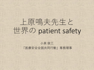 1)小泉 俊三「上原鳴夫先生と世界の patient safety 」