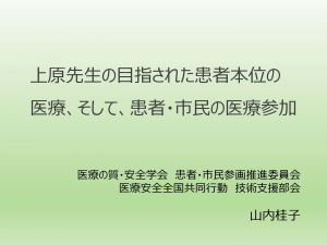 11)山内 桂子「上原先生の目指された患者本位の医療、そして、患者・市民の医療参加」
