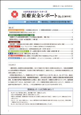 医療安全レポート