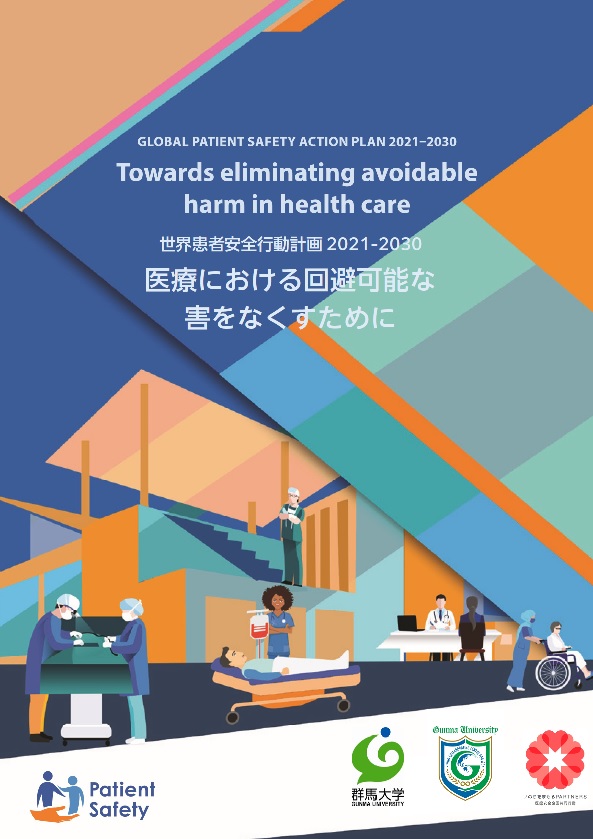 「世界患者安全行動計画 2021-2030」日本語版