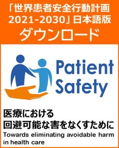 「世界患者安全行動計画 2021-2030」日本語版