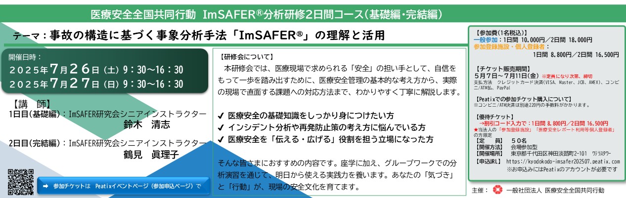 ImSAFER分析研修2日間コース