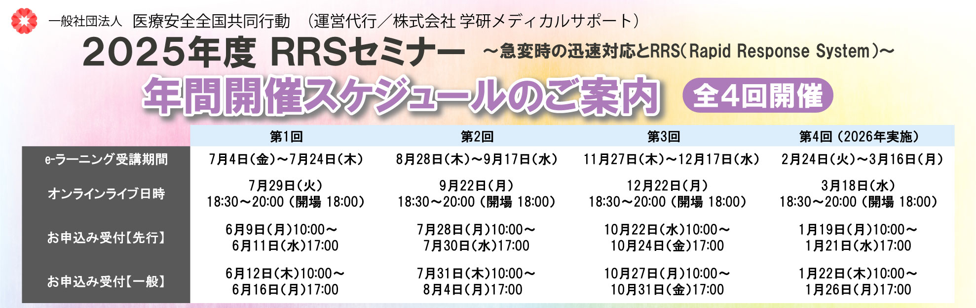 2025年度RRSセミナー年間スケジュール