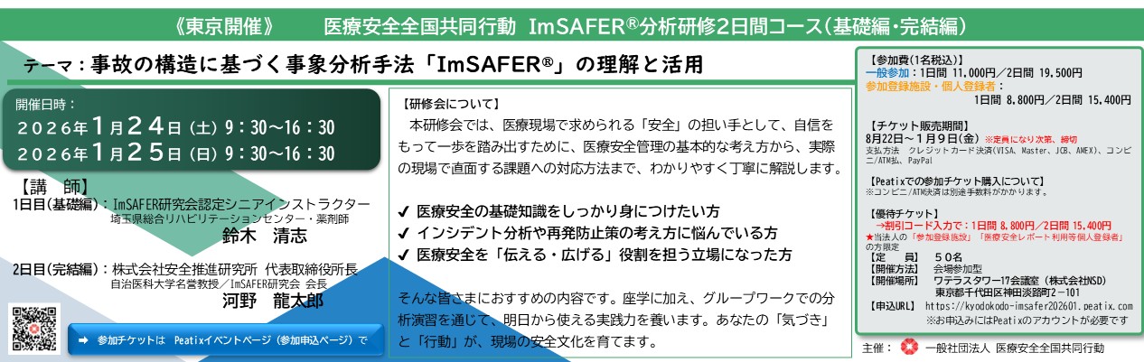 ImSAFER分析研修2日間コース