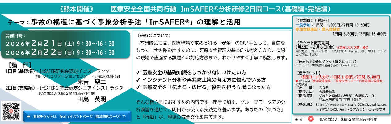 ImSAFER分析研修2日間コース熊本
