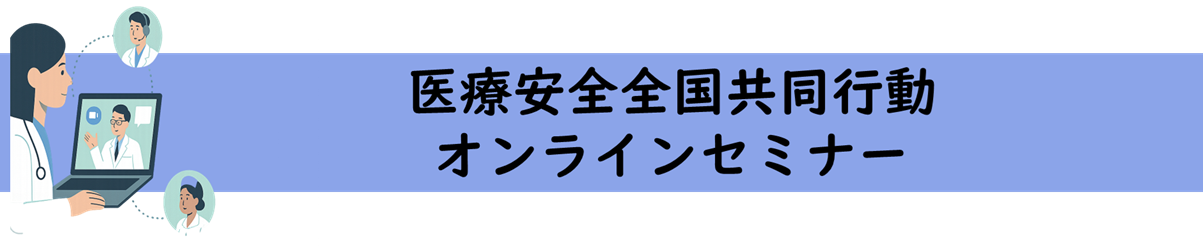 オンラインセミナー