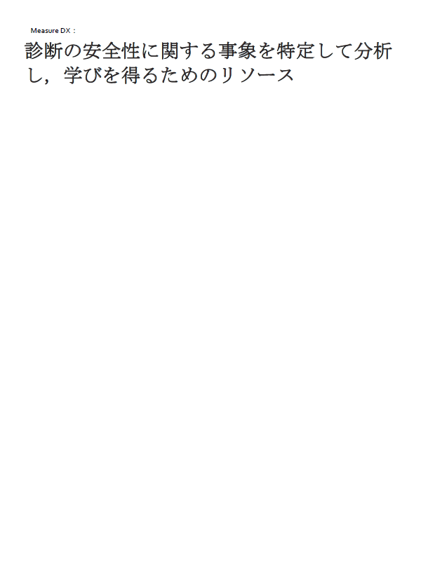 MeasureDX（日本語版）