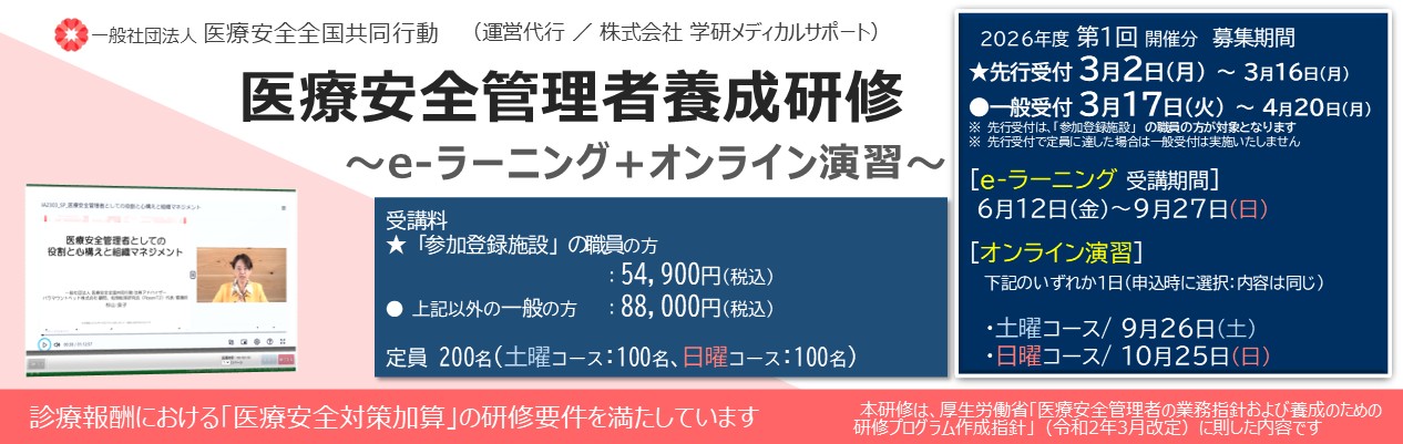 2026年度第1回医療安全管理者養成研修