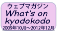 ウェブマガジン　What's on Kyodokodo