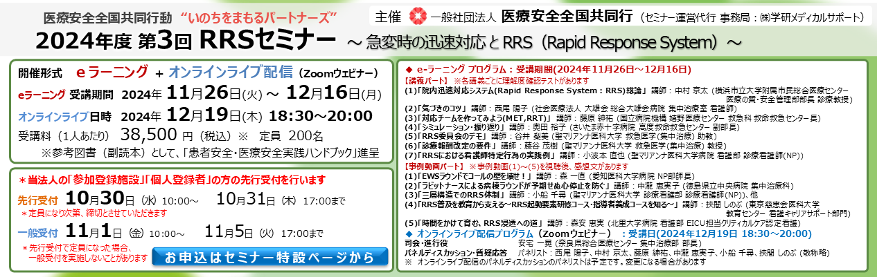 RRSセミナー2024-3