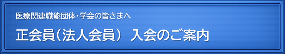 医療関連職能団体・学会の皆さまへ